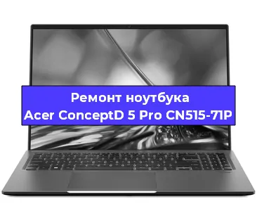Ремонт ноутбуков Acer ConceptD 5 Pro CN515-71P в Санкт-Петербурге
